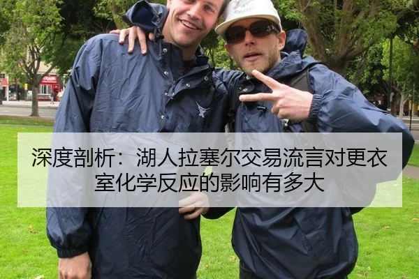 shen-du-pou-xi-hu-ren-la-sai-er-jiao-yi-liu-yan-dui-geng-yi-shi-hua-xue-fan-ying-de-ying-xiang-you-duo-da-3-397.jpg